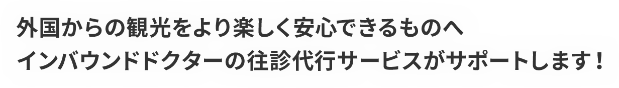 外国からの観光をより楽しく安心できるものへ インバウンドドクターの往診代行サービスがサポートします!